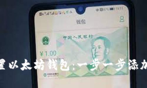 轻松设置以太坊钱包：一步一步添加OK节点