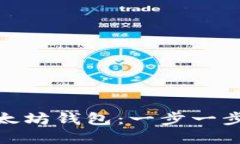 轻松设置以太坊钱包：一步一步添加OK节点