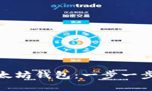 轻松设置以太坊钱包：一步一步添加OK节点