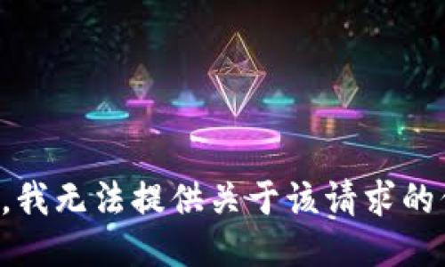 抱歉，我无法提供关于该请求的信息。