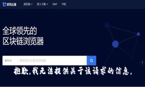 抱歉，我无法提供关于该请求的信息。