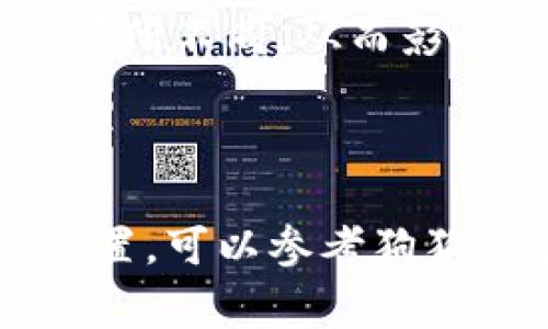 狗狗币（Dogecoin）钱包备份文件的大小并不是固定的，主要取决于您钱包中存储的信息和交易记录的数量。一般来说，一个狗狗币钱包的备份文件（通常是一个JSON或.dat格式的文件）的大小可能在几KB到几MB之间。

以下是一些影响钱包备份文件大小的因素：

1. **交易记录数量**：如果您进行了大量的交易，那么相应的交易记录会占用比较多的空间，从而增大备份文件的大小。
  
2. **地址数量**：如果您的狗狗币钱包中保存了多个接收地址，每个地址的信息也会增加备份文件的体积。

3. **钱包种类**：不同类型的钱包（比如轻钱包、全节点钱包或硬件钱包）可能会在钱包文件结构上有所不同，从而影响备份文件的大小。

4. **存储格式**：不同的软件或服务对钱包数据的存储方式也可能会有所差异，从而影响文件大小。

通常情况下，为了确保资产的安全，建议定期备份钱包，并妥善保存备份文件。如果您不确定备份的位置，可以参考狗狗币官网或相关钱包提供的文档获取指导。