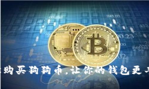 轻松购买狗狗币，让你的钱包更丰盈！