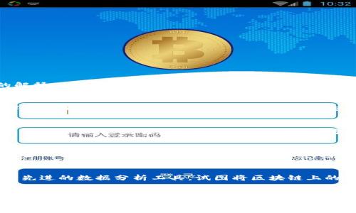以太坊钱包地址本身并不能直接定位到IP地址。以太坊上的交易和交互是基于区块链技术的，而区块链的特性之一就是去中心化和匿名性。以下是一些详细的解释：

区块链的匿名性
以太坊（Ethereum）是一个开放的区块链平台，它允许用户创建和管理智能合约。每个用户都可以创建一个以太坊钱包地址，用于进行交易和存储以太币（ETH）和其他代币。这种设计使得区块链上的交易是公开的，但是钱包地址本身并不包含用户的真实身份或任何联系电话信息，因此从钱包地址无法直接推断出用户的IP地址。

IP地址的隐私保护
IP地址是与网络通信相关的每个设备的唯一标识符，它可以帮助识别设备的地理位置。然而，获取IP地址需要网络层面的访问权限，比如通过网络提供商或相关的服务器，这是普通用户无法通过以太坊钱包地址直接实现的。即使一个黑客或执法机构有能力监视网络流量，他们也需要有针对性的访问控制和通讯数据来追踪IP地址。

如何关联钱包地址和用户身份
虽然以太坊钱包地址本身与用户的真实身份没有直接的关联，但在某些情况下，如果用户在某些中心化交易所（如Coinbase、Binance等）上进行交易，而这些交易所需要进行身份验证（KYC），那么钱包地址可能会与用户的身份信息关联。换句话说，如果一个用户在这些交易所和钱包之间进行交易，交易所就可以知道这些交易背后的真实身份。

追踪交易活动的可能性
尽管不能直接从钱包地址推断出IP地址，但区块链交易是公开的，任何人都可以查看在区块链上发生的交易。这就为一些区块链分析公司提供了业务，他们利用先进的数据分析工具，试图将区块链上的交易与真实世界中的身份和活动联系起来。比如，通过跟踪某些交易模式、时间戳，或是与中心化平台的交互记录，分析机构有可能推测出一些用户的身份信息。

总结
综上所述，单纯通过以太坊钱包地址并不能直接定位到用户的IP地址。以太坊网络的设计旨在保护用户的隐私，确保交易的匿名性。尽管存在将钱包地址与用户身份关联的方法，但这些方法往往依赖于其他因素，如用户在中心化平台上的行为。对于普通用户而言，保持良好的隐私保护意识和安全习惯，是确保个人信息安全的重要一步。