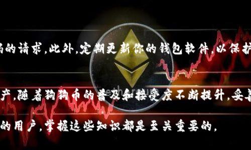 狗狗币（Dogecoin）是一种基于区块链的加密货币，最初是作为一种轻松、娱乐化的数字货币而受到广泛关注。如果你想将狗狗币提取到你的钱包中，首先需要了解狗狗币是通过什么区块链进行转账和操作的。

狗狗币的链结构
狗狗币运行在自己的独立区块链上，这与比特币和以太坊等其它主流币种相似。狗狗币的区块链是基于Scrypt算法构建的，这意味着它在处理交易和挖矿时使用的技术与需要复杂计算的比特币有所不同。链的架构使得狗狗币在处理交易的速度和成本上比一些其他数字货币更加高效。

如何将狗狗币提取到钱包
要将狗狗币提取到你的数字钱包中，首先你需要一个支持狗狗币的数字钱包。这些钱包可以是热钱包（如在线钱包和手机应用）或冷钱包（如硬件钱包）。一般来说，你应该选择信誉良好、安全性高的钱包，以保证你的数字资产不会被盗或丢失。

提取步骤解析
ol
    listrong创建或访问钱包：/strong如果你还没有钱包，可以选择一些流行的数字货币钱包，如Exodus、Ledger或Trust Wallet。注册并保存好你的恢复短语和密钥，以确保你将来能够访问你的资金。/li
    listrong获取钱包地址：/strong在你的钱包中，找到接收狗狗币的选项，复制你的狗狗币钱包地址。这个地址是一串以字母和数字组成的字符串，是你接收狗狗币的唯一标识。/li
    listrong登录交易所提取：/strong如果你是在一个加密货币交易所（如币安、火币等）购买或存储狗狗币，登录你的帐户，在账户余额中找到狗狗币，并选择提取或提现选项。/li
    listrong输入提取信息：/strong在提取页面中粘贴你在钱包中复制的狗狗币地址。务必仔细检查这个地址，因为区块链交易是不可逆转的，错误的地址会导致资金丢失。/li
    listrong确认提取：/strong确认提取的金额并遵循交易所的提取要求，你可能还需要进入你的电子邮件或短信进行双重身份验证。/li
    listrong等待交易确认：/strong一旦提取请求被处理，你的狗狗币将会发送到你的钱包。根据网络的拥堵程度，这个过程通常会在数分钟到数小时之间完成。/li
/ol

安全性与注意事项
在整个提取过程中，你的安全是首要的。确保使用强密码保护你的钱包，并且小心处理任何发送到你的钱包的费用或密码的请求。此外，定期更新你的钱包软件，以保护你的数字资产。对于少量的狗狗币，可以首先进行小额转移，以确保一切正常后再进行大额转移。

结论
将狗狗币提取到你的钱包中是一个相对直接的过程，只要遵循正确的步骤和安全措施，就可以安全地管理你的狗狗币资产。随着狗狗币的普及和接受度不断提升，妥善管理和安全存储你的数字资产将显得尤为重要。

通过以上的详细介绍，希望能够帮助你更好地理解狗狗币的提取过程及其背后的区块链技术。无论你是新手还是有经验的用户，掌握这些知识都是至关重要的。