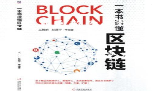 狗狗币（Dogecoin）是一种基于区块链的加密货币，最初是作为一种轻松、娱乐化的数字货币而受到广泛关注。如果你想将狗狗币提取到你的钱包中，首先需要了解狗狗币是通过什么区块链进行转账和操作的。

狗狗币的链结构
狗狗币运行在自己的独立区块链上，这与比特币和以太坊等其它主流币种相似。狗狗币的区块链是基于Scrypt算法构建的，这意味着它在处理交易和挖矿时使用的技术与需要复杂计算的比特币有所不同。链的架构使得狗狗币在处理交易的速度和成本上比一些其他数字货币更加高效。

如何将狗狗币提取到钱包
要将狗狗币提取到你的数字钱包中，首先你需要一个支持狗狗币的数字钱包。这些钱包可以是热钱包（如在线钱包和手机应用）或冷钱包（如硬件钱包）。一般来说，你应该选择信誉良好、安全性高的钱包，以保证你的数字资产不会被盗或丢失。

提取步骤解析
ol
    listrong创建或访问钱包：/strong如果你还没有钱包，可以选择一些流行的数字货币钱包，如Exodus、Ledger或Trust Wallet。注册并保存好你的恢复短语和密钥，以确保你将来能够访问你的资金。/li
    listrong获取钱包地址：/strong在你的钱包中，找到接收狗狗币的选项，复制你的狗狗币钱包地址。这个地址是一串以字母和数字组成的字符串，是你接收狗狗币的唯一标识。/li
    listrong登录交易所提取：/strong如果你是在一个加密货币交易所（如币安、火币等）购买或存储狗狗币，登录你的帐户，在账户余额中找到狗狗币，并选择提取或提现选项。/li
    listrong输入提取信息：/strong在提取页面中粘贴你在钱包中复制的狗狗币地址。务必仔细检查这个地址，因为区块链交易是不可逆转的，错误的地址会导致资金丢失。/li
    listrong确认提取：/strong确认提取的金额并遵循交易所的提取要求，你可能还需要进入你的电子邮件或短信进行双重身份验证。/li
    listrong等待交易确认：/strong一旦提取请求被处理，你的狗狗币将会发送到你的钱包。根据网络的拥堵程度，这个过程通常会在数分钟到数小时之间完成。/li
/ol

安全性与注意事项
在整个提取过程中，你的安全是首要的。确保使用强密码保护你的钱包，并且小心处理任何发送到你的钱包的费用或密码的请求。此外，定期更新你的钱包软件，以保护你的数字资产。对于少量的狗狗币，可以首先进行小额转移，以确保一切正常后再进行大额转移。

结论
将狗狗币提取到你的钱包中是一个相对直接的过程，只要遵循正确的步骤和安全措施，就可以安全地管理你的狗狗币资产。随着狗狗币的普及和接受度不断提升，妥善管理和安全存储你的数字资产将显得尤为重要。

通过以上的详细介绍，希望能够帮助你更好地理解狗狗币的提取过程及其背后的区块链技术。无论你是新手还是有经验的用户，掌握这些知识都是至关重要的。