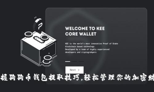 掌握狗狗币钱包提取技巧，轻松管理你的加密财富