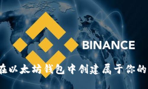 如何在以太坊钱包中创建属于你的新币？