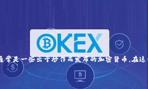 “屎币”（Shitcoin）通常是用来形容那些没有实际价值或用处的数字货币，通常是一些出于炒作而发布的加密货币。在这种情况下，货币钱包是否支持屎币要看具体的钱包类型以及它们的支持链。

### 你的数字货币钱包是否支持屎币？了解支持的范围与潜在风险！