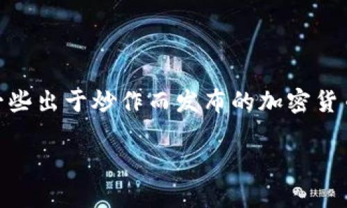 “屎币”（Shitcoin）通常是用来形容那些没有实际价值或用处的数字货币，通常是一些出于炒作而发布的加密货币。在这种情况下，货币钱包是否支持屎币要看具体的钱包类型以及它们的支持链。

### 你的数字货币钱包是否支持屎币？了解支持的范围与潜在风险！