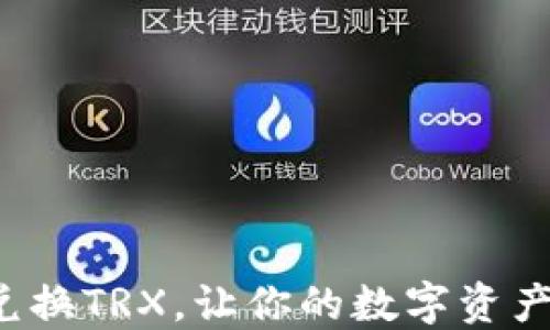 
轻松兑换TRX，让你的数字资产增值！