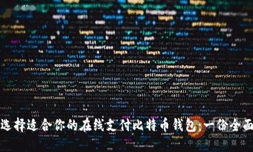 如何选择适合你的在线支付比特币钱包：一份全面指南