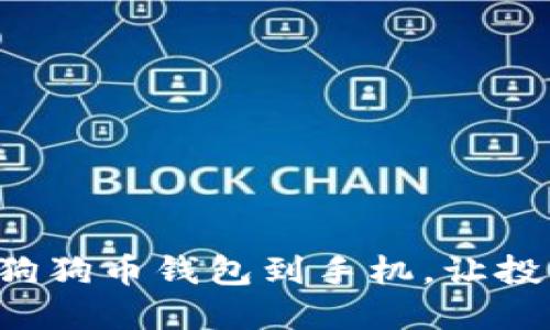 轻松下载狗狗币钱包到手机，让投资更便捷！