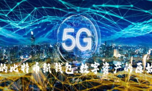 探寻最早的比特币纸钱包：数字资产的原始保存方式