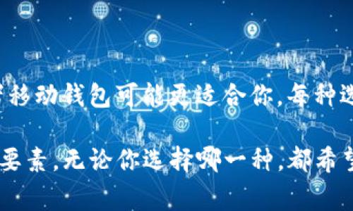 比较好的比特币钱包的选择其实跟个人的需求和使用场景有关。以下是一些常见且受到好评的比特币钱包介绍：

### 1. **硬件钱包**

#### Ledger Nano S / X
Ledger Nano系列是较为知名的硬件钱包。Ledger Nano S是一款性价比高的基础版，适合新手及追求安全的用户。而Ledger Nano X增加了蓝牙功能，可以与手机轻松连接，适合经常移动的用户。这两款都提供强大的安全性，私钥存储在硬件中，不易被黑客攻击。

#### Trezor
Trezor也是一款极其安全的硬件钱包，设计简洁，使用方便。它的清晰显示屏可以直接查看交易信息，避免了恶意软件的干扰。Trezor支持多种加密货币，适合对安全需求较高的用户。

### 2. **软件钱包**

#### Exodus
Exodus是一款用户友好的软件钱包，有着美观的界面和丰富的功能，适合初学者使用。它不仅支持比特币，还支持多种主流加密货币。Exodus的内置交换功能，让用户可以方便地在不同的加密货币之间进行交换，流畅且快捷。

#### Atomic Wallet
Atomic Wallet是一款去中心化的多币种钱包，用户可以在其中自行管理私钥，具有较高的安全性。同时，Atomic Wallet还有内置的兑换功能，支持超过500种加密资产，非常适合需要多币种管理的投资者。

### 3. **移动钱包**

#### Mycelium
Mycelium是一个专业的比特币移动钱包，适合日常交易。它具有强大的隐私保护功能，用户可以选择不同的交易费用以交易速度。另外，Mycelium还支持硬件钱包的连接，增强了安全性。

#### Trust Wallet
Trust Wallet是官方的以太坊钱包，同时也支持比特币和许多其他区块链上的代币。这个钱包操作简单，适合新手用户，并且有着良好的安全性能，非常适合在移动设备上进行小额交易。

### 4. **在线钱包**

#### Coinbase Wallet
Coinbase Wallet是由知名交易所Coinbase推出的在线钱包，使用非常简单，支持多种加密货币。用户在Coinbase Wallet中可以方便地进行买卖及发送交易，适合新手和频繁交易的用户。

#### Blockchain.com Wallet
Blockchain.com Wallet是一款老牌的在线钱包，支持比特币、以太坊及其他加密货币。此钱包本身提供良好的安全性，并且操作界面简单直观，适合任何水平的用户。

### 总结

选择合适的比特币钱包非常重要，不同的用户应该根据自己的需求和使用场景来选择适合自己的钱包。如果重视安全性，可以选择硬件钱包；如果需要便利性，软件钱包或者移动钱包可能更适合你。每种选择都有其优缺点，用户需要根据自己的喜好和习惯进行权衡。特别是对于资产较大或频繁交易的用户，务必关注钱包的安全性，并定期备份钱包信息，避免因意外丢失资产。

在选择比特币钱包时，除了钱包本身的功能，还需要关注社区用户的反馈、开发团队的声誉以及钱包的更新频率等因素。安全和方便是选择比特币钱包时的两个优先考虑的要素，无论你选择哪一种，都希望你的加密货币投资之路能够顺利平顺。