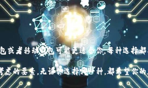 比较好的比特币钱包的选择其实跟个人的需求和使用场景有关。以下是一些常见且受到好评的比特币钱包介绍：

### 1. **硬件钱包**

#### Ledger Nano S / X
Ledger Nano系列是较为知名的硬件钱包。Ledger Nano S是一款性价比高的基础版，适合新手及追求安全的用户。而Ledger Nano X增加了蓝牙功能，可以与手机轻松连接，适合经常移动的用户。这两款都提供强大的安全性，私钥存储在硬件中，不易被黑客攻击。

#### Trezor
Trezor也是一款极其安全的硬件钱包，设计简洁，使用方便。它的清晰显示屏可以直接查看交易信息，避免了恶意软件的干扰。Trezor支持多种加密货币，适合对安全需求较高的用户。

### 2. **软件钱包**

#### Exodus
Exodus是一款用户友好的软件钱包，有着美观的界面和丰富的功能，适合初学者使用。它不仅支持比特币，还支持多种主流加密货币。Exodus的内置交换功能，让用户可以方便地在不同的加密货币之间进行交换，流畅且快捷。

#### Atomic Wallet
Atomic Wallet是一款去中心化的多币种钱包，用户可以在其中自行管理私钥，具有较高的安全性。同时，Atomic Wallet还有内置的兑换功能，支持超过500种加密资产，非常适合需要多币种管理的投资者。

### 3. **移动钱包**

#### Mycelium
Mycelium是一个专业的比特币移动钱包，适合日常交易。它具有强大的隐私保护功能，用户可以选择不同的交易费用以交易速度。另外，Mycelium还支持硬件钱包的连接，增强了安全性。

#### Trust Wallet
Trust Wallet是官方的以太坊钱包，同时也支持比特币和许多其他区块链上的代币。这个钱包操作简单，适合新手用户，并且有着良好的安全性能，非常适合在移动设备上进行小额交易。

### 4. **在线钱包**

#### Coinbase Wallet
Coinbase Wallet是由知名交易所Coinbase推出的在线钱包，使用非常简单，支持多种加密货币。用户在Coinbase Wallet中可以方便地进行买卖及发送交易，适合新手和频繁交易的用户。

#### Blockchain.com Wallet
Blockchain.com Wallet是一款老牌的在线钱包，支持比特币、以太坊及其他加密货币。此钱包本身提供良好的安全性，并且操作界面简单直观，适合任何水平的用户。

### 总结

选择合适的比特币钱包非常重要，不同的用户应该根据自己的需求和使用场景来选择适合自己的钱包。如果重视安全性，可以选择硬件钱包；如果需要便利性，软件钱包或者移动钱包可能更适合你。每种选择都有其优缺点，用户需要根据自己的喜好和习惯进行权衡。特别是对于资产较大或频繁交易的用户，务必关注钱包的安全性，并定期备份钱包信息，避免因意外丢失资产。

在选择比特币钱包时，除了钱包本身的功能，还需要关注社区用户的反馈、开发团队的声誉以及钱包的更新频率等因素。安全和方便是选择比特币钱包时的两个优先考虑的要素，无论你选择哪一种，都希望你的加密货币投资之路能够顺利平顺。