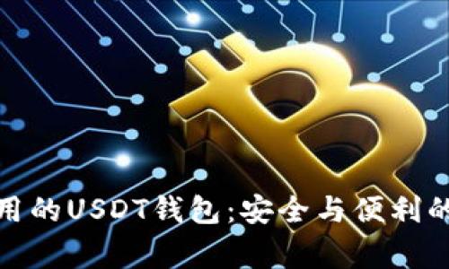 揭秘最常用的USDT钱包：安全与便利的完美结合