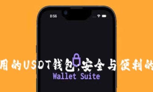 揭秘最常用的USDT钱包：安全与便利的完美结合