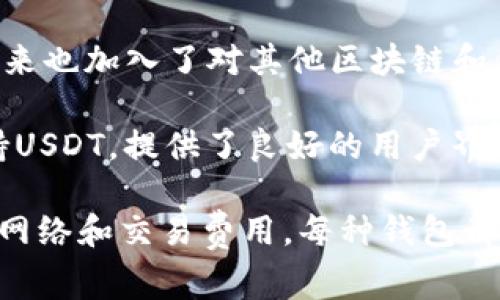 目前，许多流行的电子钱包支持USDT（泰达币）。以下是一些常用的电子钱包，它们通常可以安全地存储和交易USDT：

1. **Trust Wallet**：一个受欢迎的去中心化钱包，支持大量的加密货币，包括USDT。用户可以在这个钱包中安全地存储、接收和发送USDT。

2. **Coinbase Wallet**：Coinbase不仅是一个交易所，还提供了一个功能强大的钱包，用户可以管理他们的加密货币资产，包括USDT。

3. **Binance Wallet**：作为全球最大的加密货币交易所之一，Binance提供的电子钱包也支持USDT，用户可以通过这个平台轻松进行交易。

4. **Ledger Live**：这是一个硬件钱包，提供安全的离线存储方式，支持多种加密货币，包括USDT。

5. **Metamask**：虽然更常用于以太坊网络，但MetaMask近年来也加入了对其他区块链和代币的支持，使得用户可以在一定条件下管理USDT。

6. **Exodus Wallet**：一个用户友好的多种加密资产钱包，支持USDT，提供了良好的用户界面，适合新手使用。

建议在选择电子钱包时，考虑以下因素：安全性、用户体验、支持的网络和交易费用。每种钱包都有其独特的优点和缺点，用户应根据自己的需求选择合适的钱包。