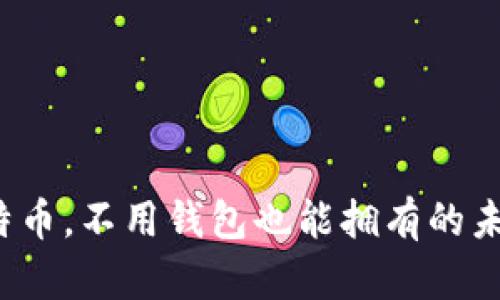 比特币，不用钱包也能拥有的未来？