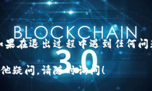 退出 OP 钱包的具体步骤可以参考以下方法，您可以根据您的设备（手机或电脑）选择合适的方式。

### 在手机上退出 OP 钱包

步骤一：打开 OP 钱包应用
首先，找到手机主屏幕中的 OP 钱包应用图标，轻触打开。

步骤二：进入设置菜单
在应用的主界面，通常在右上角或底部菜单中，您会看到“设置”或“个人中心”的选项。点击进入设置菜单。

步骤三：选择退出登录
在设置菜单中，您可以找到“退出登录”或“注销账户”的选项。点击这个选项，系统会提示您确认退出登录。

步骤四：确认退出
确认退出后，您的 OP 钱包账户将被登出，您将返回登录界面。请确保您已保存所有必要的信息，以免丢失任何重要数据。

### 在电脑上退出 OP 钱包

步骤一：访问 OP 钱包网站
打开您的网页浏览器，输入 OP 钱包的官方网站地址，进入您的账户。

步骤二：寻找个人资料或设置选项
在登录后的界面，一般会在右上角找到您的账户个人资料或者设置的图标，点击它。

步骤三：退出登录
在打开的下拉菜单或者设置页面中，找到“退出登录”选项，点击确认。

步骤四：确认退出
完成以上步骤后，您将安全退出 OP 钱包，系统会将您重定向回登录界面。

### 注意事项

安全性
在登录和退出 OP 钱包时，要确保使用安全的网络环境，避免在公共Wi-Fi环境下进行这些操作。

数据备份
在退出前，确保您的钱包数据已备份，以防日后需要再次使用时无法访问您的资产。

### 结尾

通过以上步骤，您可以轻松安全地退出 OP 钱包。如果在退出过程中遇到任何问题，建议联系 OP 钱包的客服支持获得指导和帮助。

希望这些信息能帮助您顺利退出 OP 钱包，如有其他疑问，请随时询问！