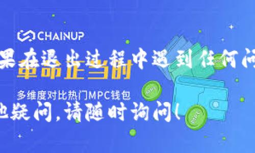 退出 OP 钱包的具体步骤可以参考以下方法，您可以根据您的设备（手机或电脑）选择合适的方式。

### 在手机上退出 OP 钱包

步骤一：打开 OP 钱包应用
首先，找到手机主屏幕中的 OP 钱包应用图标，轻触打开。

步骤二：进入设置菜单
在应用的主界面，通常在右上角或底部菜单中，您会看到“设置”或“个人中心”的选项。点击进入设置菜单。

步骤三：选择退出登录
在设置菜单中，您可以找到“退出登录”或“注销账户”的选项。点击这个选项，系统会提示您确认退出登录。

步骤四：确认退出
确认退出后，您的 OP 钱包账户将被登出，您将返回登录界面。请确保您已保存所有必要的信息，以免丢失任何重要数据。

### 在电脑上退出 OP 钱包

步骤一：访问 OP 钱包网站
打开您的网页浏览器，输入 OP 钱包的官方网站地址，进入您的账户。

步骤二：寻找个人资料或设置选项
在登录后的界面，一般会在右上角找到您的账户个人资料或者设置的图标，点击它。

步骤三：退出登录
在打开的下拉菜单或者设置页面中，找到“退出登录”选项，点击确认。

步骤四：确认退出
完成以上步骤后，您将安全退出 OP 钱包，系统会将您重定向回登录界面。

### 注意事项

安全性
在登录和退出 OP 钱包时，要确保使用安全的网络环境，避免在公共Wi-Fi环境下进行这些操作。

数据备份
在退出前，确保您的钱包数据已备份，以防日后需要再次使用时无法访问您的资产。

### 结尾

通过以上步骤，您可以轻松安全地退出 OP 钱包。如果在退出过程中遇到任何问题，建议联系 OP 钱包的客服支持获得指导和帮助。

希望这些信息能帮助您顺利退出 OP 钱包，如有其他疑问，请随时询问！