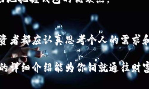 比特币钱包大揭秘：选对钱包，守护你的财富！

比特币, 钱包, 投资/guanjianci

引言：为什么选择合适的钱包如此重要？
在数字货币世界中，比特币宛如璀璨的星星，闪烁着诱人的光芒。但若没有一个坚固的容器来守护它们，就如晨雾中的老桥，再美丽也会在不经意间毁坏。因此，选择一个合适的钱包，对于每一个比特币持有者来说，不仅是财富的保护，还是投资者心灵的安宁。

比特币钱包的种类
比特币钱包通常可以分为以下几种类型：软件钱包、硬件钱包、纸钱包和在线钱包。这些钱包各有优劣，适合不同类型的用户。

h4软件钱包：随时随地的钱包/h4
软件钱包通常是指安装在个人电脑或手机上的应用程序。例如，Exodus和Electrum等。这类钱包的优点在于使用便捷，可以随时随地访问，但由于它们连接互联网，面临一定的安全风险，易受到黑客攻击。

h4硬件钱包：保卫你的财富/h4
硬件钱包，像一座坚不可摧的堡垒，通过离线存储比特币，最大程度地降低被黑客攻击的风险。Trezor和Ledger是其中最受欢迎的选择。这些小巧的设备承载着用户的私钥，即使在网络环境中也能保护用户的虚拟资产。

h4纸钱包：真正的“无形”守护/h4
纸钱包是一种将比特币的私钥和公钥打印在纸上的方式。这种方法强调物理安全性，但用户需要极其小心保管纸张。倘若遗失，便无法找回那份财富，犹如一个未被发现的美玉，埋藏在茫茫大海中。

h4在线钱包：便捷但需谨慎/h4
在线钱包，如Coinbase和Blockchain.info，允许用户在网络上管理比特币。这种方式便于交易和转账，但需要信任第三方平台的安全性。用户的私人密钥存储在云端，遭到攻击的风险不容忽视，恰似高悬的独木桥，令人心有畏惧。

2023年比特币钱包前十推荐
那么，在众多钱包中，哪些是最受欢迎的选择呢？以下是2023年的前十比特币钱包，伴随每个钱包的特点与优劣，助你挑选最理想的守护者。

h41. Ledger Nano X/h4
硬件钱包中的佼佼者，Ledger Nano X以其蓝牙连接能力而著称，方便用户随时随地管理资产。它的安全性堪称一绝，配备了专有的安全芯片，犹如铠甲般坚固，为投资者提供了保险般的安心感。

h42. Trezor Model T/h4
Trezor Model T拥有触摸屏界面，操作简单易懂，适合各类用户。它支持多种加密货币，用户界面友好，但相对较高的价格也是考虑因素之一。

h43. Exodus/h4
Exodus是一款软件钱包，以其美观的用户界面受到众多用户的喜爱。它内置了交易功能，支持多种货币，适合日常交易。但由于是在线钱包，用户仍需谨慎对待网络安全。

h44. Electrum/h4
Electrum是一款轻量级的比特币软件钱包，速度快，功能强大。不仅支持多种语言，还提供了多重签名和冷存储功能，是技术控的理想选择。

h45. Coinbase/h4
作为一个线上交易平台，Coinbase不仅是交易所，也提供了自身的钱包服务。对于新手而言，界面友好且易于使用，但费用较高，且安全性依赖于平台的保护。

h46. Blockchain.info/h4
Blockchain.info是最早的在线钱包之一，背后有着强大的团队支持，安全性相对较高。用户界面简洁，适合新手使用。但如前所述，网络安全仍然是一个隐患。

h47. ZenGo/h4
ZenGo以无需私钥的方式而著称，用户无需担心因私钥丢失而造成的资产损失。通过面部识别等生物识别技术增强安全性，吸引了许多技术爱好者。

h48. Mycelium/h4
Mycelium是一款用于移动设备的比特币钱包，主要为比特币盲盒市场设计，支持即买即卖的功能，方便灵活。但该钱包的界面相对复杂，对新手而言略显挑战。

h49. Trust Wallet/h4
作为Binance旗下的钱包，Trust Wallet支持多种加密货币的存储，是一个理想的移动钱包选择。其去中心化的特点使得用户更放心，但对安全性的把控仍需依赖于个人。

h410. Atomic Wallet/h4
Atomic Wallet是一款能够在本地存储私人密钥的钱包，支持多种加密货币，且无需注册。用户能够放心使用，但对新手用户，初步设置可能会有一定难度。

如何选择适合自己的比特币钱包
选择合适的钱包是个性化投资的体现，用户应根据自己的需求和风险承受能力来做出判断。以下是一些实用建议：

h41. 安全性第一/h4
无论选择何种类型的钱包，安全性永远是首要考虑因素。确保钱包具备多重签名、两步验证等安全功能，减少遭受攻击的风险。

h42. 了解使用频率/h4
如果你是频繁交易者，软件钱包可能更加适合。而对那些长期持有比特币的投资者，硬件钱包无疑是更好的选择。

h43. 研究用户评价/h4
互联网时代，信息流通极快。用户通过分享使用体验，可以有效指导你的选择。查阅用户评论和评测，可以帮你更好地把握钱包的优缺点。

最后的思考
比特币的魅力在于它颠覆了传统金融模式，而选择合适的钱包，犹如为这笔财富披上了一层银色的铠甲。每位投资者都应认真思考个人的需求和风险，选择最合适的工具去守护自己的资产。

在这个快速变化的数字货币世界中，保持对市场趋势的敏锐，才能更好地进行财富积累。希望以上对比特币钱包的详细介绍能为你铺就通往财富之路的稳固基石。