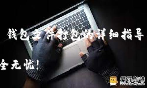 要创建一个关于如何将 Litecoin (LTC) 钱包文件打包的详细指导文章，我们可以使用以下格式来展示内容：

轻松打包你的 Litecoin 钱包文件，让安全无忧!