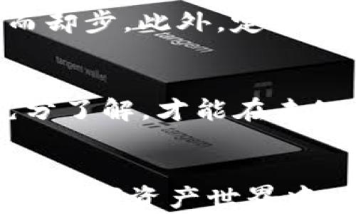 
比特币钱包安全吗？揭秘保护你的数字财富的有效方法

比特币, 钱包安全, 数字资产/guanjianci

引言：数字财富的曙光
在这个信息化迅速发展的时代，数字资产的崛起无疑是现代金融的一场革命。而比特币作为数字货币的先锋，更是引领着这一波金融浪潮。在这数字化的海洋中，拥有一个安全的比特币钱包，犹如在浩瀚宇宙中找到一颗闪耀的星星，给人一丝希望，同时也带来了诸多关切。有人在问：我的比特币钱包真的安全吗？我该如何保护这份属于我的数字财富？

比特币钱包的种类：多样选择带来的防盗风险
首先，我们需要了解比特币钱包的基本类别，主要可以分为三种：热钱包、冷钱包和纸钱包。热钱包就像是你口袋中的零钱包，随时可以拿出来用，但随着便利而来的，往往伴随着风险。例如，手机应用中的热钱包，瞬息万变的信息网络中，十分容易遭受黑客攻击。冷钱包则犹如银行保险箱，把财富锁在一个不与互联网连接的地方，更加安全，如硬件钱包和USB驱动器。而纸钱包，顾名思义，就是将你的私钥写在纸上，放在安全的地方，实属“古老”的金融存储方式，但却能够有效抵御电子盗窃。

黑客的攻击：那些潜伏在夜幕中的“幽灵”
想象一下，夜幕降临，心怀不轨的黑客们悄然潜伏在网络的暗角，他们像幽灵一般，利用高超的技术手段潜入用户的数字资产世界，悄无声息地盗取你的比特币。网络钓鱼、恶意软件、交易所攻击……这些黑暗中的“幽灵”就仿佛在游戏中潜伏，随时等待发起致命一击。许多案例显示，交易所被攻陷的消息屡见不鲜，庞大的比特币资产在一夜之间烟消云散，让无数投资者心碎不已。

诈骗的花样：如何识别“看不见”的陷阱
在这个数字化交易频繁的世界中，各种诈骗手段层出不穷，万万不可掉以轻心。想象一下，你刚刚在网络上看到一个绝对值得投资的比特币项目，仿佛一道光明照亮前方的道路，结果直至投入资金，才发现自己落入了“庞氏骗局”的陷阱中。诈骗的伪装者就像是披着羊皮的狼，专门通过社交媒体、论坛等各种渠道拉拢 unsuspecting 的受害者，真真假假，似乎一时难以分辨。

如何保护你的比特币钱包：筑起安全的堡垒
即便周围潜伏着种种风险，但我们绝不能因此放弃对比特币的信心。开启比特币之旅，首先要学会用对方法保护自己。在拥有钱包的过程中，可以采用多种安全措施。例如，开启双重认证（2FA），就如同在家中加装了一道锁，让潜入者望而却步。此外，定期备份你的钱包数据，并将其存放在多种安全的地方，就像将宝物藏在不同的隐秘角落一般，避免因意外丢失带来的损失。

知己知彼，结识风险：教育让你不再无畏
知识就是力量，相信所有的比特币持有者都应该时刻保持对市场的警惕和学习。通过阅读有关比特币和区块链技术的书籍，关注币圈中的重要信息，参加研讨和讨论，提升自己的金融素养。正如一位老练的探险者，只有对周围的环境充分了解，才能在未知的冒险中趋利避害。你的识别能力，越强，盗贼便越难接近你的财富。

总结：抵御盗窃，安全投资
在比特币的世界中，安全性从未那么重要。了解不同类型的钱包，识别潜在的骗局，壁垒加固，定期备份，用学习为你的数字财富披上护甲，当下的每一份认真准备，都是未来保卫住你原本“晨雾中的老桥”的保障。在这个充满希望和机遇的数字资产世界中，相信自己，通过努力和智慧，你将能够稳稳掌握自己的财富，把比特币的钱包珍藏于心，拥抱数字未来的美好。