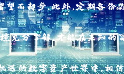 
比特币钱包安全吗？揭秘保护你的数字财富的有效方法

比特币, 钱包安全, 数字资产/guanjianci

引言：数字财富的曙光
在这个信息化迅速发展的时代，数字资产的崛起无疑是现代金融的一场革命。而比特币作为数字货币的先锋，更是引领着这一波金融浪潮。在这数字化的海洋中，拥有一个安全的比特币钱包，犹如在浩瀚宇宙中找到一颗闪耀的星星，给人一丝希望，同时也带来了诸多关切。有人在问：我的比特币钱包真的安全吗？我该如何保护这份属于我的数字财富？

比特币钱包的种类：多样选择带来的防盗风险
首先，我们需要了解比特币钱包的基本类别，主要可以分为三种：热钱包、冷钱包和纸钱包。热钱包就像是你口袋中的零钱包，随时可以拿出来用，但随着便利而来的，往往伴随着风险。例如，手机应用中的热钱包，瞬息万变的信息网络中，十分容易遭受黑客攻击。冷钱包则犹如银行保险箱，把财富锁在一个不与互联网连接的地方，更加安全，如硬件钱包和USB驱动器。而纸钱包，顾名思义，就是将你的私钥写在纸上，放在安全的地方，实属“古老”的金融存储方式，但却能够有效抵御电子盗窃。

黑客的攻击：那些潜伏在夜幕中的“幽灵”
想象一下，夜幕降临，心怀不轨的黑客们悄然潜伏在网络的暗角，他们像幽灵一般，利用高超的技术手段潜入用户的数字资产世界，悄无声息地盗取你的比特币。网络钓鱼、恶意软件、交易所攻击……这些黑暗中的“幽灵”就仿佛在游戏中潜伏，随时等待发起致命一击。许多案例显示，交易所被攻陷的消息屡见不鲜，庞大的比特币资产在一夜之间烟消云散，让无数投资者心碎不已。

诈骗的花样：如何识别“看不见”的陷阱
在这个数字化交易频繁的世界中，各种诈骗手段层出不穷，万万不可掉以轻心。想象一下，你刚刚在网络上看到一个绝对值得投资的比特币项目，仿佛一道光明照亮前方的道路，结果直至投入资金，才发现自己落入了“庞氏骗局”的陷阱中。诈骗的伪装者就像是披着羊皮的狼，专门通过社交媒体、论坛等各种渠道拉拢 unsuspecting 的受害者，真真假假，似乎一时难以分辨。

如何保护你的比特币钱包：筑起安全的堡垒
即便周围潜伏着种种风险，但我们绝不能因此放弃对比特币的信心。开启比特币之旅，首先要学会用对方法保护自己。在拥有钱包的过程中，可以采用多种安全措施。例如，开启双重认证（2FA），就如同在家中加装了一道锁，让潜入者望而却步。此外，定期备份你的钱包数据，并将其存放在多种安全的地方，就像将宝物藏在不同的隐秘角落一般，避免因意外丢失带来的损失。

知己知彼，结识风险：教育让你不再无畏
知识就是力量，相信所有的比特币持有者都应该时刻保持对市场的警惕和学习。通过阅读有关比特币和区块链技术的书籍，关注币圈中的重要信息，参加研讨和讨论，提升自己的金融素养。正如一位老练的探险者，只有对周围的环境充分了解，才能在未知的冒险中趋利避害。你的识别能力，越强，盗贼便越难接近你的财富。

总结：抵御盗窃，安全投资
在比特币的世界中，安全性从未那么重要。了解不同类型的钱包，识别潜在的骗局，壁垒加固，定期备份，用学习为你的数字财富披上护甲，当下的每一份认真准备，都是未来保卫住你原本“晨雾中的老桥”的保障。在这个充满希望和机遇的数字资产世界中，相信自己，通过努力和智慧，你将能够稳稳掌握自己的财富，把比特币的钱包珍藏于心，拥抱数字未来的美好。