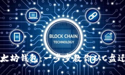 轻松转移以太坊钱包：一步步教你从C盘迁移至新位置