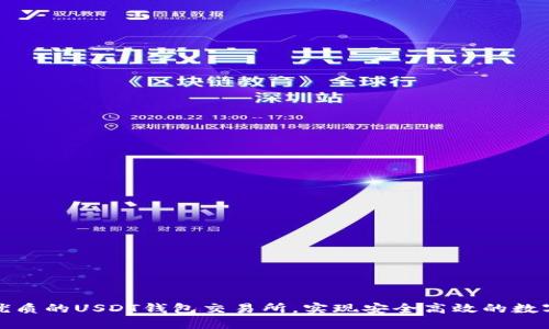 如何选择优质的USDT钱包交易所，实现安全高效的数字资产管理