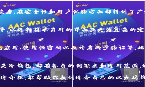 以太坊（Ethereum）作为一个广泛使用的区块链平台，自然也配备了多种钱包的选项，使用户能够安全地存储、管理和交易以太坊和其上基于智能合约创建的代币。以下是关于以太坊钱包的详细介绍：

以太坊钱包的概述
以太坊钱包是一个软件或硬件工具，具有管理以太币（ETH）和标记（Tokens）的功能。不同于传统银行账户，区块链钱包没有中心化的管理机构，技能和私钥的拥有者就掌握了资产的控制权。以太坊钱包的类型多样，包括热钱包、冷钱包和纸钱包，每种都有其独特的特性和适用场景。

热钱包 vs 冷钱包
热钱包是通过互联网连接的数字钱包，通常用于日常交易。这些钱包方便快捷，适合频繁使用的用户。例如，MetaMask 是一款流行的浏览器插件钱包，用户可以通过它直接在各种去中心化应用（DApps）中进行交易。

相对而言，冷钱包是离线存储的设备，极大程度上降低了被盗风险。硬件钱包如 Ledger 和 Trezor 都是安全性较高的选择，被高端用户和长线投资者广泛青睐。

多种钱包选择
市面上有众多以太坊钱包，各具特色。以下是几种主流钱包的详细介绍：

h4MetaMask/h4
MetaMask 是最受欢迎的以太坊浏览器插件钱包之一。它允许用户轻松地与特定网站连接，支持一键登录和交易。通过 MetaMask，用户可以直接与去中心化金融（DeFi）平台和 NFT 市场互动，操作简单直观。

h4MyEtherWallet (MEW)/h4
MyEtherWallet 是一个开源的客户端侧的以太坊钱包，用户可以通过其网站或桌面客户端生成私钥和钱包。它提供了强大的自定义功能，适合有一定技术能力的用户。

h4Trust Wallet/h4
Trust Wallet 是 Binance 旗下的一款多链钱包，支持众多区块链资产的存储。其用户友好的界面使得初学者也能轻松上手，同时其内置的去中心化交易所 (DEX) 功能也颇受欢迎。

h4硬件钱包/h4
对于那些希望长时间安全存储以太坊资产的用户，硬件钱包是最佳选择。Ledger Nano S 和 Trezor 是行业中的佼佼者，在安全性和用户体验方面都得到了广泛认可。

如何选择合适的以太坊钱包？
选择钱包时，需要根据用户的需求进行综合评估。首先，确认是否需要频繁交易还是长期持有；其次，考虑自己的技术水平，以选择简单易用的界面或更为复杂的定制选项；最后，安全性始终是用户最需关注的方面。为安全起见，建议用户定期备份钱包私钥，并保持重要信息的私密性。

安全性和保护措施
使用以太坊钱包时，安全永远是优先级。用户需遵循一些基本的保护措施，比如定期更新钱包软件、从官方渠道下载钱包应用、使用强密码以及开启两步验证等。此外，用户应养成不在不安全的网络环境下进行交易的习惯，确保安全性。

总结
以太坊不仅仅是一个区块链平台，它通过多样的功能和便利的钱包选项，让用户能够充分利用其潜力。无论是热钱包还是冷钱包，都有各自的优缺点和适用范围。通过合理选择和有效管理，用户能够安全地存储和使用以太坊资产，参与到不断发展的去中心化生态系统中去。

总之，随着区块链技术的不断进步和以太坊的发展，它所提供的钱包为用户带来了更多的灵活性和便捷性。希望通过上述介绍，能帮助你找到适合自己的以太坊钱包，并在这个充满机遇的数字世界里享受无尽的乐趣。