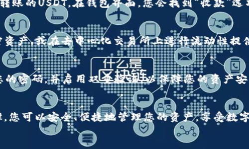 小狐狸钱包如何添加USDT：简易步骤助你轻松交易

小狐狸钱包, USDT, 数字货币/guanjianci

引言：数字货币时代的先锋
在这个快速发展、充满机会的数字货币时代，越来越多的人开始寻求进入这个新的金融世界。数字货币不仅改变了人们的支付方式，更为传统金融带来了深刻的变革。而作为一种稳定币，USDT（Tether）在数字货币交易中扮演了重要角色。它类似于您口袋里的美元，可以在波动的市场中为您提供一份安心。

小狐狸钱包的魅力
在众多数字钱包中，小狐狸钱包（MetaMask）凭借其友好的用户界面和强大的功能，受到了广泛的欢迎。它不仅支持以太坊及其代币，还可以方便地与去中心化应用（DApps）进行交互，为用户提供了一个便捷的交易环境。那么，如何在小狐狸钱包中添加USDT呢？下面我们来逐步揭开这个过程。

准备工作：安全第一
在开始之前，确保您拥有以下几样东西：
ul
    li一台连接互联网的设备（如电脑或手机）/li
    li已安装的小狐狸钱包扩展程序或应用/li
    li您的USDT地址，如果您是新用户，可以通过小狐狸钱包生成一个/li
/ul

第一步：进入小狐狸钱包
首先，打开小狐狸钱包扩展程序或者手机应用，输入您的密码，以安全地进入您的数字钱包。您将在此看到您的资产概览，可能会有一些以太坊（ETH）和其他代币。

第二步：添加自定义代币
接下来，点击钱包界面右上角的“资产”选项卡，在下拉菜单中选择“添加代币”。在这里，您将需要选择“自定义代币”，因为USDT并不总是在默认列表中显示。

第三步：填写USDT的合约地址
要成功添加USDT，您需要提供其合约地址。您可以在河流般潺潺流动的区块链浏览器（例如Etherscan）中找到这一信息。请确保您获取的地址是正确的，以免误添加其他代币。
USDT（基于以太坊的ERC-20代币）的合约地址为：0xdac17f958d2ee523a2206206994597c13d4d8f73。在合约地址栏中粘贴这一信息，接着小狐狸钱包会自动识别代币符号和小数位数。

第四步：确认添加
确认信息无误后，点击“下一步”，然后在确认页面上再一次核对您输入的信息。如果没有问题，点击“添加代币”。此时，您将在钱包中看到USDT的标志与余额。

第五步：存入USDT
为了交易或使用USDT，您需要将其存入您的小狐狸钱包。您可以通过交易所将USDT提取到您的钱包地址，或者直接接收其他用户转账的USDT。在钱包界面，您会找到“收款”选项，点击后会显示您钱包的地址二维码或文本地址，方便他人将USDT转入。

第六步：开始交易和使用USDT
一旦您的USDT成功添加到小狐狸钱包，并且存入余额后，您就可以开始进行交易了。USDT作为一种稳定币，可以用于购买其他加密资产，或在去中心化交易所上进行流动性提供。

注意事项：保持警惕与安全
在使用小狐狸钱包期间，保持警惕是至关重要的。请确保您只从信誉良好的交易所以及可靠的来源添加代币合约地址。定期更新您的密码，并启用双重验证，以保障您的资产安全。

结语：自由交易的钥匙
小狐狸钱包的便利性使得数字货币的进入变得更加简单与高效。而添加USDT则是您迈向数字货币世界的重要一步。通过以上步骤，您可以安全、便捷地管理您的资产，享受数字金融带来的无限可能。
那么，准备好开始您的数字货币之旅了吗？行动起来，将您的USDT添加进小狐狸钱包，开启属于您的金融新篇章！