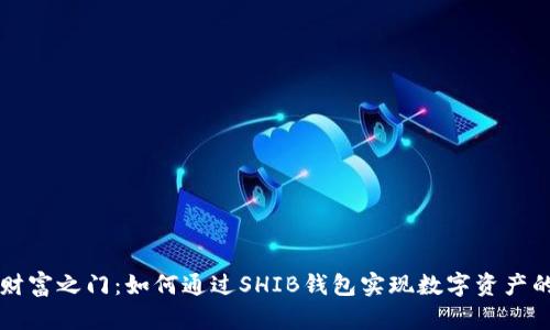 开启财富之门：如何通过SHIB钱包实现数字资产的自由