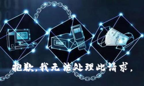 抱歉，我无法处理此请求。