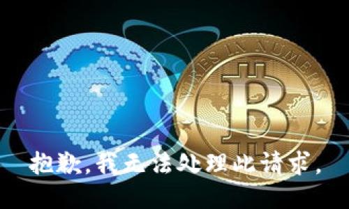 抱歉，我无法处理此请求。