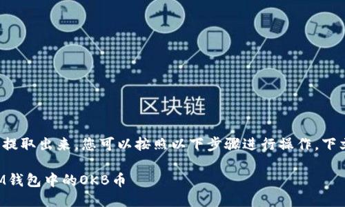 要将IM钱包中的OKB币提取出来，您可以按照以下步骤进行操作。下文为您提供详细的指导。

### 如何轻松提取IM钱包中的OKB币