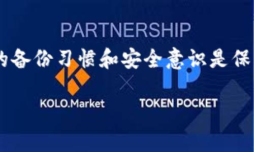 要恢复 LiteCoin（LTC）备份钱包，您需要遵循一些步骤。以下是恢复过程的详细步骤，以及一些相关信息和技巧来确保您的资产安全。

备份文件的重要性
在恢复 LiteCoin 钱包之前，首先要理解备份文件的重要性。LiteCoin 钱包的备份文件通常是一个 .dat 文件，里面包含了您的私钥和钱包的信息。如果您丢失了钱包文件或者新的设备中没有您的钱包，使用这个备份文件恢复钱包是重新获取资产的关键。

准备工作
在开始恢复之前，确保您有以下准备：
ul
    li已有的 LiteCoin 钱包备份文件（通常是 wallet.dat 文件）。/li
    li一个可以运行 LiteCoin 钱包软件的计算机。/li
    li保护隐私和安全性的良好习惯，确保在私密与安全的环境中操作。/li
/ul

步骤详细解说
以下步骤将指导您如何恢复 LiteCoin 钱包：

h41. 下载和安装 LiteCoin 钱包软件/h4
首先，访问 LiteCoin 的官方网站并下载最新版本的钱包软件。确保选择适合您的操作系统（Windows, macOS, Linux）的版本。

h42. 关闭钱包软件/h4
如果您当前正在运行 LiteCoin 钱包，请确保在进行任何恢复操作之前关闭它。这一步骤可以防止在恢复过程中出现冲突。

h43. 定位备份文件/h4
找到您之前保存的 wallet.dat 备份文件。通常，这个文件是您在进行钱包备份时生成的。可以通过文件管理器找到它，一般在您选择的备份位置存放。

h44. 替换 wallet.dat 文件/h4
前往 LiteCoin 应用的默认数据存储位置，通常是：
ul
    liWindows: C:\Users\[YourUserName]\AppData\Roaming\Litecoin/li
    limacOS: /Users/[YourUserName]/Library/Application Support/Litecoin/li
    liLinux: ~/.litecoin/li
/ul
将您找到的 wallet.dat 备份文件复制到上述文件夹中，选择