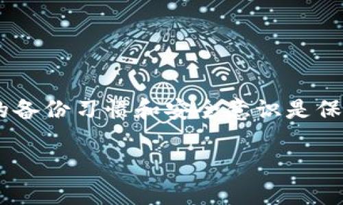 要恢复 LiteCoin（LTC）备份钱包，您需要遵循一些步骤。以下是恢复过程的详细步骤，以及一些相关信息和技巧来确保您的资产安全。

备份文件的重要性
在恢复 LiteCoin 钱包之前，首先要理解备份文件的重要性。LiteCoin 钱包的备份文件通常是一个 .dat 文件，里面包含了您的私钥和钱包的信息。如果您丢失了钱包文件或者新的设备中没有您的钱包，使用这个备份文件恢复钱包是重新获取资产的关键。

准备工作
在开始恢复之前，确保您有以下准备：
ul
    li已有的 LiteCoin 钱包备份文件（通常是 wallet.dat 文件）。/li
    li一个可以运行 LiteCoin 钱包软件的计算机。/li
    li保护隐私和安全性的良好习惯，确保在私密与安全的环境中操作。/li
/ul

步骤详细解说
以下步骤将指导您如何恢复 LiteCoin 钱包：

h41. 下载和安装 LiteCoin 钱包软件/h4
首先，访问 LiteCoin 的官方网站并下载最新版本的钱包软件。确保选择适合您的操作系统（Windows, macOS, Linux）的版本。

h42. 关闭钱包软件/h4
如果您当前正在运行 LiteCoin 钱包，请确保在进行任何恢复操作之前关闭它。这一步骤可以防止在恢复过程中出现冲突。

h43. 定位备份文件/h4
找到您之前保存的 wallet.dat 备份文件。通常，这个文件是您在进行钱包备份时生成的。可以通过文件管理器找到它，一般在您选择的备份位置存放。

h44. 替换 wallet.dat 文件/h4
前往 LiteCoin 应用的默认数据存储位置，通常是：
ul
    liWindows: C:\Users\[YourUserName]\AppData\Roaming\Litecoin/li
    limacOS: /Users/[YourUserName]/Library/Application Support/Litecoin/li
    liLinux: ~/.litecoin/li
/ul
将您找到的 wallet.dat 备份文件复制到上述文件夹中，选择