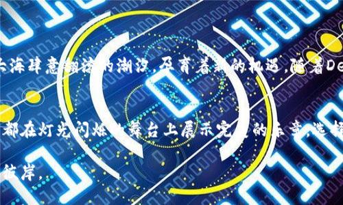   如何通过多签以太坊钱包保护您的数字资产 /   
 guanjianci 以太坊, 多签, 钱包 /guanjianci 

什么是多签钱包？
在数字货币的世界里，安全性始终是投资者心中最重大的问题。试想，想象一下那座渺小而伟大的灯塔，巍然矗立在风浪之中，指引着一艘艘载着宝藏的船只安全归航。这座灯塔，正是多签钱包。它要求多个私钥签名才能进行交易，确保即便部分钥匙落入恶人之手，也无法轻易夺取庞大的财产。

多签钱包的运作原理
在一个多签钱包的世界里，钥匙的设计宛如一场舞会。每一个参与者手中的私钥就像一位舞者，只有在彼此的配合下，才能完成这场盛大的表演。在多签钱包中，你会设定一个规则，比如要求至少三把钥匙中的两把才能进行交易。如果一位舞者缺席，舞会依旧可以继续，而舞曲的节奏也不会中断。这样的设计有效提高了数字资产的安全性，防止了未经授权的访问。

为何选择以太坊的多签钱包？
以太坊，这个被称为“城市大脑”的区块链平台，不仅让数字货币流动起来，更成为了智能合约的代名词。在这座城市中，多签钱包如同稳健的护城河，保护着每一位探索者的财富。以太坊的多签钱包利用智能合约，自动执行条件，从而保障了用户的资产安全。无论是企业还是个人，都能通过这一功能抵御潇潇秋风中那些阴险的贼影，稳稳护住自己的资产。

搭建多签以太坊钱包的步骤
搭建一个多签以太坊钱包就像亲手制做一把魔法钥匙，下面的步骤将教你如何在这条道路上打下坚实的基础：
ol
    li选择合适的平台：首先，挑选出一个支持多签的以太坊钱包平台，如Gnosis Safe或者Parity。/li
    li设定参与者：邀请需要持有私钥的相关方，可以是朋友、同事或家人。确保每一个参与者都了解并重视密码安全。/li
    li制定规则：设定交易的条件，例如需要几个签名，这一规则最终将决定你的资产安全等级。/li
    li资金转入：将资产转入新建的钱包，犹如把宝物投入坚固的宝箱中，安妥而安全。/li
/ol

多签钱包的优点
选择多签钱包，就像选择一种生活方式，能为你带来无与伦比的安心与保障：
ul
    listrong安全性极高：/strong通过多重签名机制，即使一把私钥泄露，攻击者也无法轻易窃取资产。/li
    listrong增加决策透明度：/strong所有交易都需审核，确保团队间的信任与责任感，避免私心作祟。/li
    listrong抗风险能力：/strong分散资产的控制权，保护财产免受单点故障的风险。/li
/ul

使用多签钱包时需注意事项
拥有多签钱包，就如同拥有了一座闪耀的灯塔，但也需要谨慎信任身边的人。这里有几点建议可助于您更好地使用多签钱包：
ul
    listrong备份每个参与者的私钥：/strong确保每位参与者都能妥善保管自己的私钥，一旦丢失，可能导致无法访问钱包。/li
    listrong保持良好的沟通：/strong与团队成员保持联系，对于资金的使用、支出和管理进行透明讨论。/li
    listrong定期审查规则：/strong根据实际情况对多签规则进行适当修改，提高灵活性与安全性。/li
/ul

多签钱包的未来展望
在这条充满未知与挑战的道路上，多签钱包的需求正如潮水般涌来。在未来，比邻而居的技术将不断升级，可能出现更为高效、安全的多签解决方案。这仿佛是大海肆意翻滚的潮汐，孕育着新的机遇。随着DeFi（去中心化金融）以及NFT（非同质化代币）的兴起，多签钱包的应用场景将日益广泛，成为保护用户资产不可或缺的利器。

总结
通过多签以太坊钱包，我们不仅能够筑起安全的堡垒，更能以智慧和信任掌握财富的未来。投资的路上，让多签钱包为我们的数字资产保驾护航，让每一次交易都在灯光闪烁的舞台上展示完美的乐章。选择多签，就是选择安全，选择未来！ 

在数字货币的浩瀚星空中，让我们一起迎接智慧的革新，走向更安全的金融世界。在这个充满美丽与机遇的探索中，您的资产将轻松跃过风浪，驶向那片光明的彼岸。