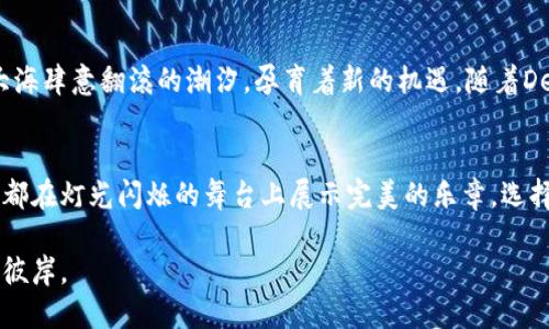   如何通过多签以太坊钱包保护您的数字资产 /   
 guanjianci 以太坊, 多签, 钱包 /guanjianci 

什么是多签钱包？
在数字货币的世界里，安全性始终是投资者心中最重大的问题。试想，想象一下那座渺小而伟大的灯塔，巍然矗立在风浪之中，指引着一艘艘载着宝藏的船只安全归航。这座灯塔，正是多签钱包。它要求多个私钥签名才能进行交易，确保即便部分钥匙落入恶人之手，也无法轻易夺取庞大的财产。

多签钱包的运作原理
在一个多签钱包的世界里，钥匙的设计宛如一场舞会。每一个参与者手中的私钥就像一位舞者，只有在彼此的配合下，才能完成这场盛大的表演。在多签钱包中，你会设定一个规则，比如要求至少三把钥匙中的两把才能进行交易。如果一位舞者缺席，舞会依旧可以继续，而舞曲的节奏也不会中断。这样的设计有效提高了数字资产的安全性，防止了未经授权的访问。

为何选择以太坊的多签钱包？
以太坊，这个被称为“城市大脑”的区块链平台，不仅让数字货币流动起来，更成为了智能合约的代名词。在这座城市中，多签钱包如同稳健的护城河，保护着每一位探索者的财富。以太坊的多签钱包利用智能合约，自动执行条件，从而保障了用户的资产安全。无论是企业还是个人，都能通过这一功能抵御潇潇秋风中那些阴险的贼影，稳稳护住自己的资产。

搭建多签以太坊钱包的步骤
搭建一个多签以太坊钱包就像亲手制做一把魔法钥匙，下面的步骤将教你如何在这条道路上打下坚实的基础：
ol
    li选择合适的平台：首先，挑选出一个支持多签的以太坊钱包平台，如Gnosis Safe或者Parity。/li
    li设定参与者：邀请需要持有私钥的相关方，可以是朋友、同事或家人。确保每一个参与者都了解并重视密码安全。/li
    li制定规则：设定交易的条件，例如需要几个签名，这一规则最终将决定你的资产安全等级。/li
    li资金转入：将资产转入新建的钱包，犹如把宝物投入坚固的宝箱中，安妥而安全。/li
/ol

多签钱包的优点
选择多签钱包，就像选择一种生活方式，能为你带来无与伦比的安心与保障：
ul
    listrong安全性极高：/strong通过多重签名机制，即使一把私钥泄露，攻击者也无法轻易窃取资产。/li
    listrong增加决策透明度：/strong所有交易都需审核，确保团队间的信任与责任感，避免私心作祟。/li
    listrong抗风险能力：/strong分散资产的控制权，保护财产免受单点故障的风险。/li
/ul

使用多签钱包时需注意事项
拥有多签钱包，就如同拥有了一座闪耀的灯塔，但也需要谨慎信任身边的人。这里有几点建议可助于您更好地使用多签钱包：
ul
    listrong备份每个参与者的私钥：/strong确保每位参与者都能妥善保管自己的私钥，一旦丢失，可能导致无法访问钱包。/li
    listrong保持良好的沟通：/strong与团队成员保持联系，对于资金的使用、支出和管理进行透明讨论。/li
    listrong定期审查规则：/strong根据实际情况对多签规则进行适当修改，提高灵活性与安全性。/li
/ul

多签钱包的未来展望
在这条充满未知与挑战的道路上，多签钱包的需求正如潮水般涌来。在未来，比邻而居的技术将不断升级，可能出现更为高效、安全的多签解决方案。这仿佛是大海肆意翻滚的潮汐，孕育着新的机遇。随着DeFi（去中心化金融）以及NFT（非同质化代币）的兴起，多签钱包的应用场景将日益广泛，成为保护用户资产不可或缺的利器。

总结
通过多签以太坊钱包，我们不仅能够筑起安全的堡垒，更能以智慧和信任掌握财富的未来。投资的路上，让多签钱包为我们的数字资产保驾护航，让每一次交易都在灯光闪烁的舞台上展示完美的乐章。选择多签，就是选择安全，选择未来！ 

在数字货币的浩瀚星空中，让我们一起迎接智慧的革新，走向更安全的金融世界。在这个充满美丽与机遇的探索中，您的资产将轻松跃过风浪，驶向那片光明的彼岸。