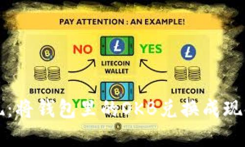 轻松变现：将钱包里的OKB兑换成现金的方法