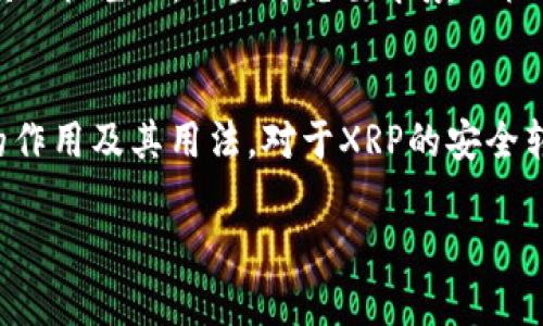 在XRP（瑞波币）中，钱包转账通常会涉及到“标签”（Tag），这是一种用于识别用户在同一钱包地址下的多笔交易的机制。每个XRP钱包地址都可以有多个账户，为了确保资金转移到正确的账户，发送方需要在转账时附上标签。 

具体来说，标签的作用包括：

1. **唯一识别账户**：在某些交易所或平台上，多个用户可能使用相同的XRP地址。标签帮助这些平台区分不同用户的交易，一些平台在转账时是必须填写标签的。

2. **简化转账过程**：通过使用标签，用户能够轻松地发送XRP到特定的子账户，避免混淆或误转的风险。

3. **提高处理效率**：平台在接收到带有标签的转账后，可以快速识别和处理相应的交易，提高了效率。

如果您在进行XRP转账时，遇到需要填写标签的情况，通常这个标签由接收方提供。确保在转账前确认标签的正确性，以避免资金损失。

### 如何获取和使用XRP钱包标签

#### 获取钱包标签的步骤
1. 登录您的XRP钱包账户。br2. 找到您的钱包地址及其关联的标签信息。br3. 如果在交易所，请在充值页面上查找标签。

#### 填写标签的注意事项
在进行转账时，请确保您输入的标签与接收方提供的信息完全匹配，包括数字和字母的大小写。同时，避免在标签中添加不必要的空格或标点符号，以防转账失败。

#### 常见问题与解决方案
在进行XRP转账时，用户可能会遇到以下常见问题：br1. **标签错误**：确保您使用的是接收方提供的准确标签。br2. **未填写标签**：如果平台要求填写标签而您没有填写，这笔资金可能会丢失。br3. **混淆地址**：在多个账户使用相同地址的情况下一定要注意填写正确的标签。

#### 总结
XRP钱包转账中的标签功能是建立在用户之间信任的基础上，合理使用标签可以有效地避免币误转等问题。因此，了解标签的作用及其用法，对于XRP的安全转账至关重要。

如需更多信息，建议访问瑞波官方文档或相关的XRP社区，以获取最新的操作指南和建议。