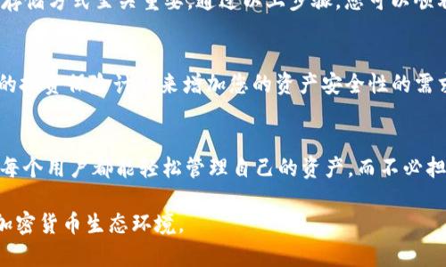 以下是关于如何在im钱包中存储SHIB（Shiba Inu）的详细指南：

什么是IM钱包？
IM钱包是一款用户友好的数字资产钱包，允许用户安全地存储和管理各种加密货币。它支持多种主流币种的存储及交易，为用户提供了一个便利的管理平台。在这个快速发展的数字货币市场中，IM钱包以其易用性和安全性赢得了许多投资者的青睐。

什么是SHIB？
SHIB, 或Shiba Inu，是一种社区驱动的加密货币，以小狗为标志，旨在成为“狗狗币杀手”。它不仅是一个代币，更是一个围绕去中心化金融（DeFi）生态系统发展而成的项目。SHIB为用户提供了许多机会，包括流动性挖掘、社区建设和参与决策等。

如何在IM钱包中存储SHIB
在IM钱包中存储SHIB的过程相对简单，以下是详细的步骤：

h4第1步：下载并安装IM钱包/h4
首先，前往官方IM钱包网站或应用商店，下载与您设备兼容的IM钱包版本。完成安装后，根据指南注册您的账户，并确保设置强密码及安全恢复短语。

h4第2步：创建钱包地址/h4
登录钱包后，您将需要创建一个新的钱包地址。在IM钱包的界面上，选择创建新钱包，系统将自动为您生成一个唯一的地址。记住，不要与他人分享您的私钥或助记词。

h4第3步：购买SHIB/h4
您可以通过多个平台购买SHIB，例如交易所。在您所选的交易所注册账户并完成身份验证后，使用法币或其他数字资产购买SHIB。完成交易后，您会在交易所钱包中看到您的SHIB余额。

h4第4步：将SHIB转移至IM钱包/h4
在您的IM钱包中，获取您的SHIB接收地址。在交易所，找到提币或转账的选项，粘贴您IM钱包的SHIB接收地址，并输入您希望提取的金额。核对信息无误后，确认转账，这可能需要一些时间来完成。

h4第5步：确认到账/h4
等待几分钟后，返回IM钱包，检查您的SHIB余额。如果已成功到账，您可以随时进行查看。请注意，由于区块链的性质，转账可能会因网络拥堵而延迟。

投资SHIB的注意事项
尽管SHIB在过去几年取得了显著的增长，但投资加密货币始终伴随着风险。在投资之前，请务必做足功课，了解市场趋势和相关风险。

小结
存储SHIB在IM钱包中是一个相对简单而安全的过程。随着对加密货币的需求不断增加，良好的管理和存储方式至关重要。通过以上步骤，您可以顺利将SHIB存储到IM钱包，并享受数字资产投资的乐趣与激情。

进一步探索SHIB生态系统
除了简单的持有，SHIB还提供了很多额外机会。通过智能合约，您可以参与流动性挖掘，甚至通过SHIB的投资保险计划来增加您的资产安全性的需求。此外，您也可以参与SHIB社区的活动，享受更多的互动和学习。

使用IM钱包的优势
IM钱包不仅仅是一个存储工具，它提供了多种功能，包括多币种支持、安全性高、用户友好的界面等。让每个用户都能轻松管理自己的资产，而不必担心繁琐的操作。同时，IM钱包还提供实时的市场数据，帮助用户掌握市场动态，做出明智的投资决策。

希望以上的信息对您在IM钱包中存储SHIB有所帮助！请随时根据您的需求继续探索这个充满活力的加密货币生态环境。