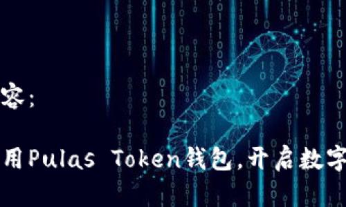 以下是您需要的内容：

如何安全有效地使用Pulas Token钱包，开启数字资产管理的新篇章