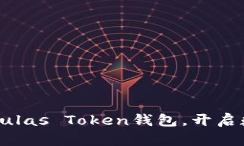 以下是您需要的内容：

如何安全有效地使用Pulas Token钱包，开启数字资产管理的新篇章