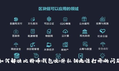如何解决比特币钱包文件私钥无法打开的问题