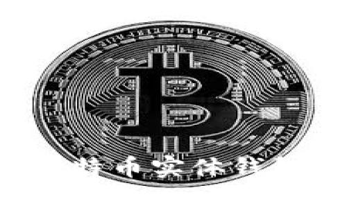 选择最适合你的比特币实体钱包：实用指南与推荐