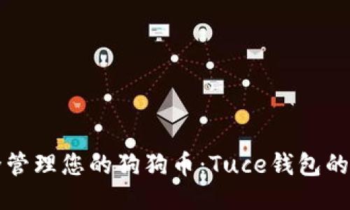 如何安全管理您的狗狗币：Tuce钱包的全面指南